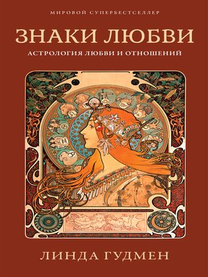 cover image of Знаки любви. Астрология любви и отношений